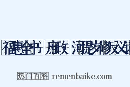福惠全书·庶政·河堤岁修反义词是什么意思的图片